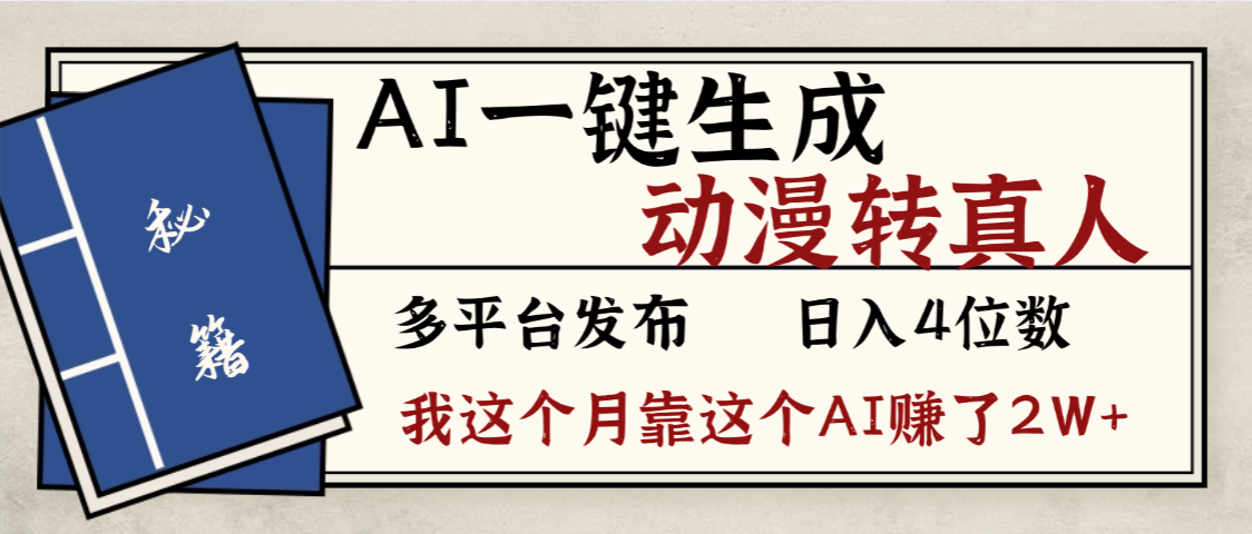 劲爆!AI一键生成,动漫转真人,这个月靠这个AI赚了2W+-创途网