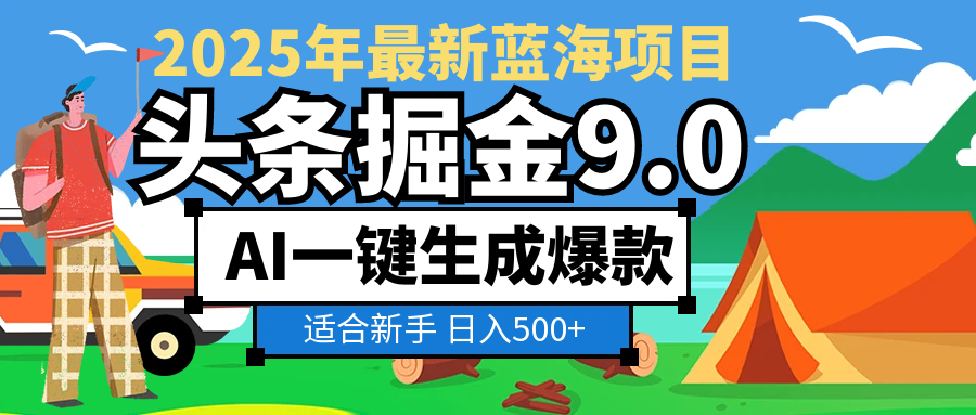 2025惊爆！头条掘金逆天改命玩法，AI一键生成爆款文章，只要会复制粘贴，日入500+轻松到手-创途网