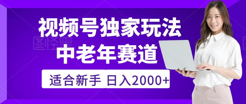 2025年视频号老年养生赛道惊现神技，零门槛搬运，日进斗金 2000+疯传独家秘籍！-创途网