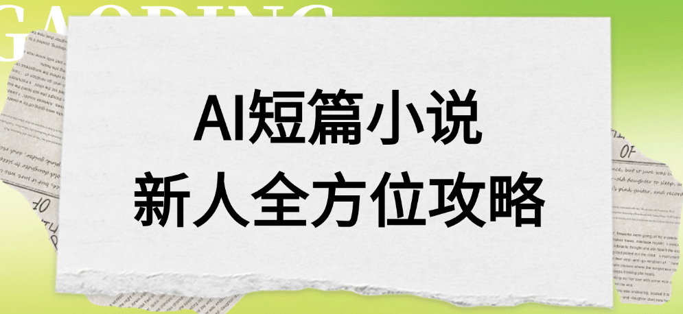 AI短篇小说新人全方位攻略-创途网