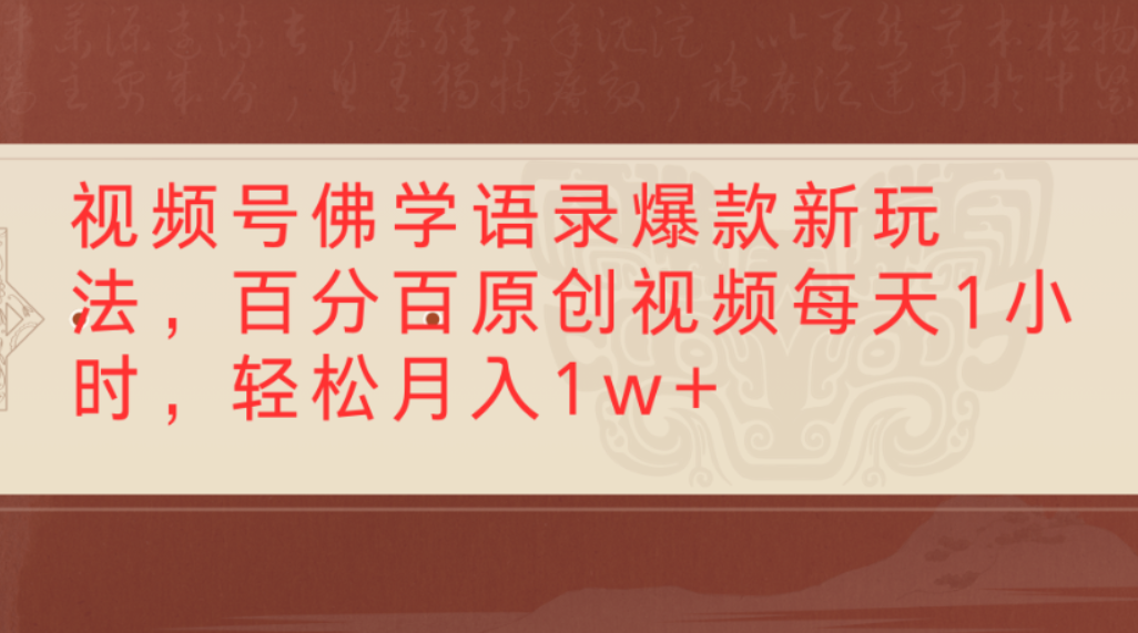 视频号佛学语录爆款新玩法,百分百原创视频,每天1小时,轻松月入1w+-创途网
