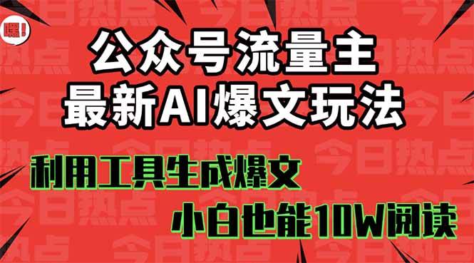 公众号流量主掘金新玩法，利用AI工具发布爆文，小白也能篇篇10W+文章-创途网