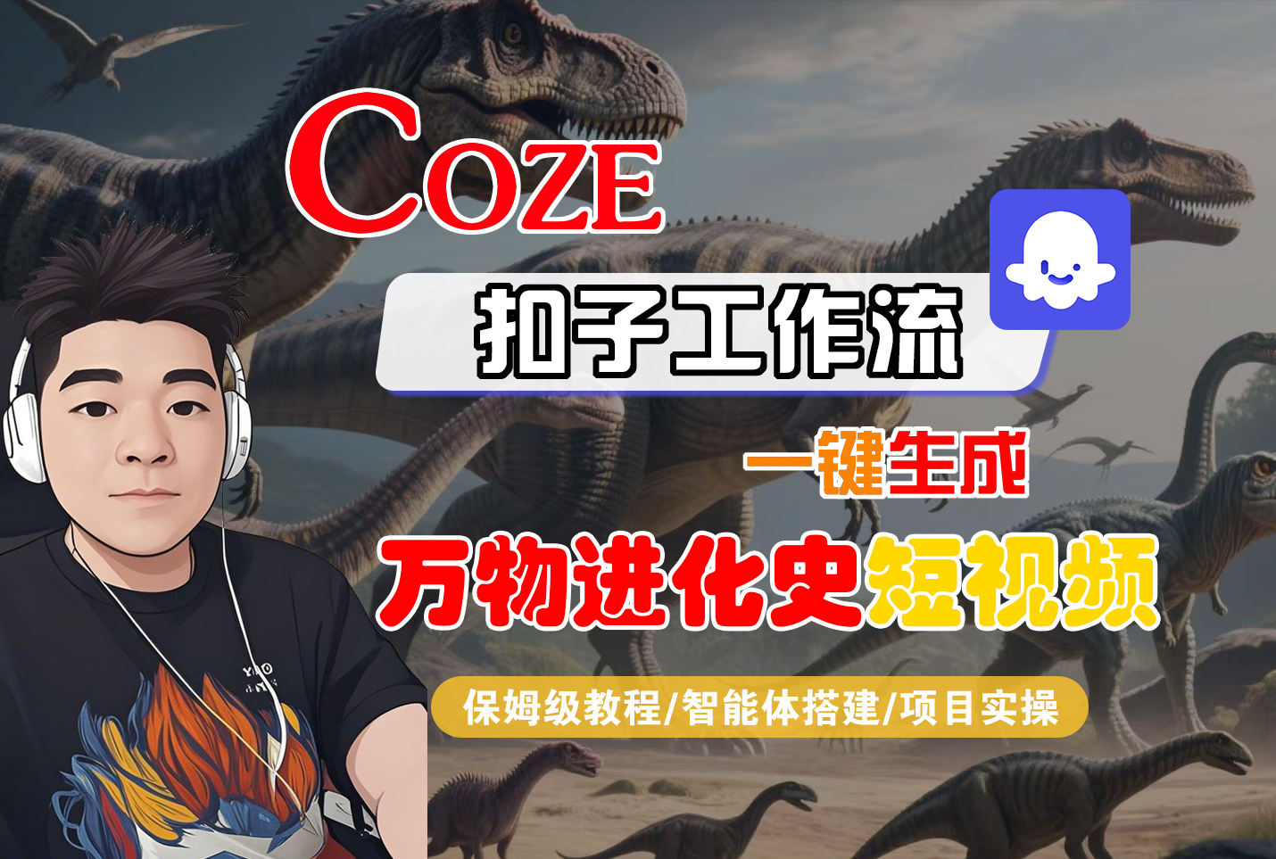 【Coze工作流搭建实操教程】Coze智能体工作流一键生成“万物进化史“短视频,全流程保姆级教学—AI视频制作教程_AI创作_AI短片_AI脚本_AI绘画_AIGC人工智能!-创途网