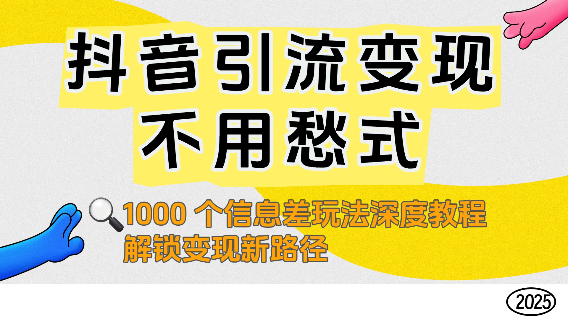 抖音引流变现不用愁！1000 个信息差玩法深度教程，解锁变现新路径-创途网