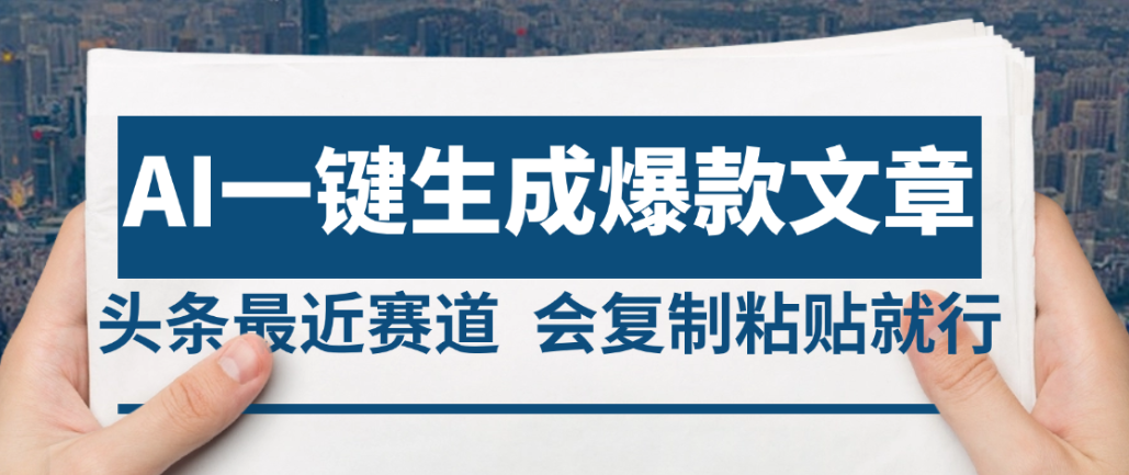 2025年AI头条掘金,利用爆文库+AI指令轻松实现日入4位数 我昨天进账1500+-创途网