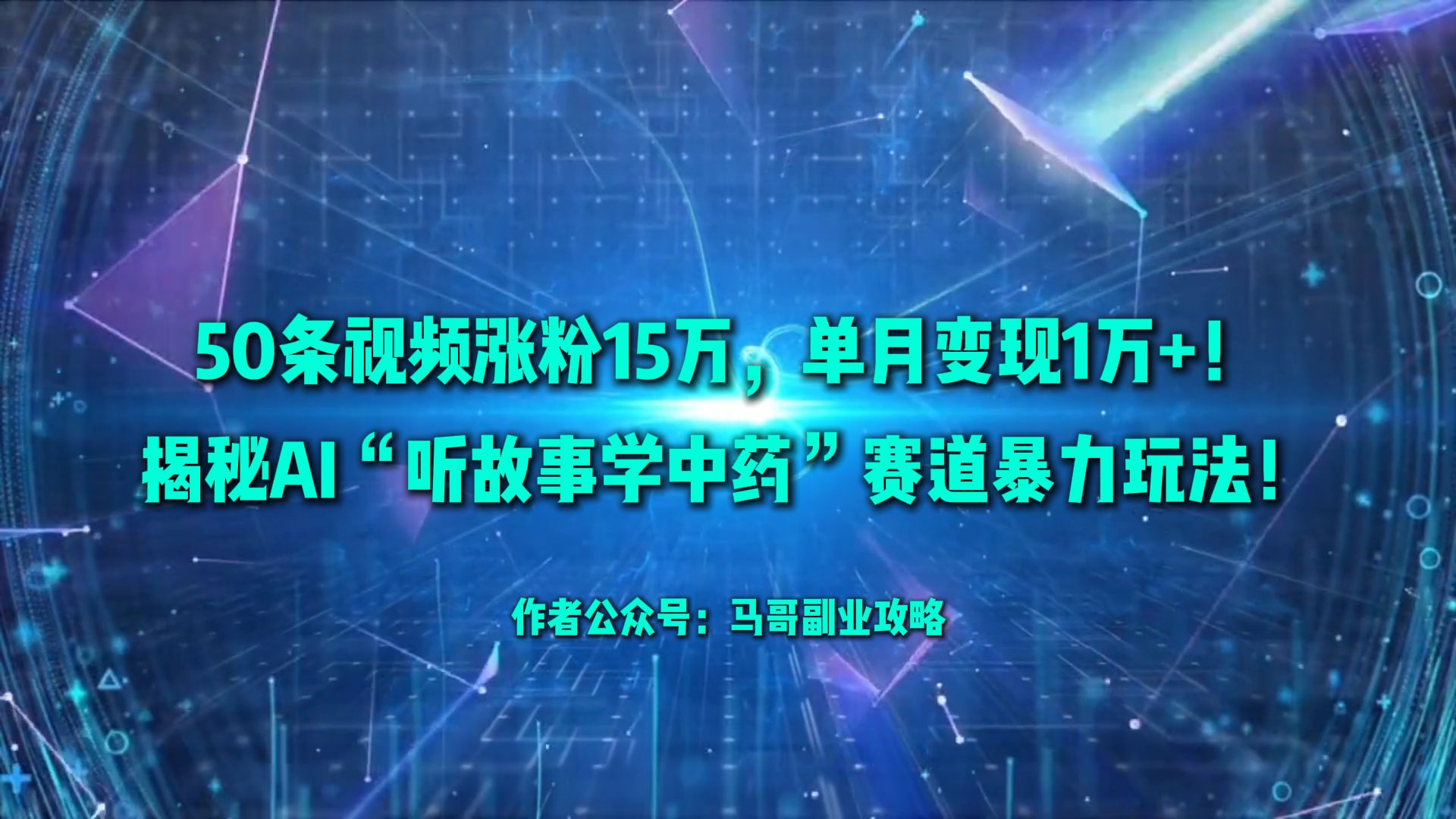 50条视频涨粉15万，单月变现1万+！揭秘AI“听故事学中药”赛道暴力玩法！-创途网