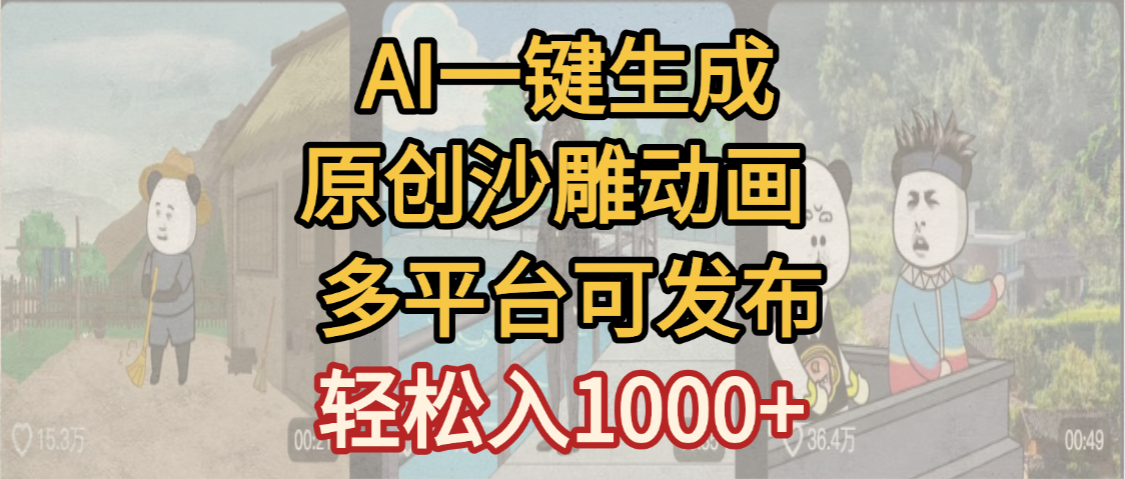 一键制作沙雕动画玩法，条条过原创多平台赚收益，小白看完也会操作【最新】-创途网