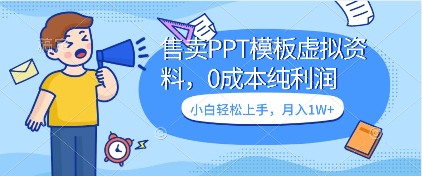 卖虚拟资料，售卖PPT模板，0成本纯利润，小白轻松上手，月入1W+-创途网