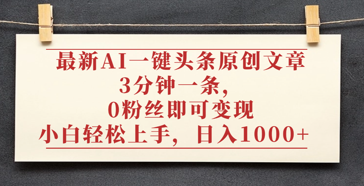 最新AI一键头条原创文章,3分钟一条,0粉丝即可变现,日入1000+-创途网
