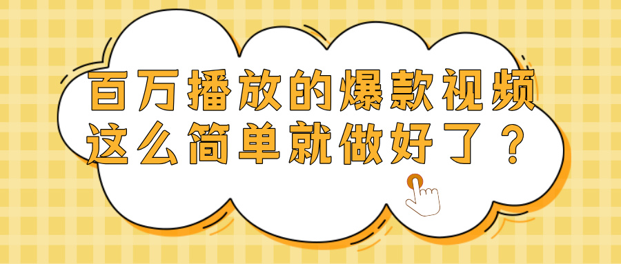 爆款视频百万播放，就这么简单做好了？-创途网