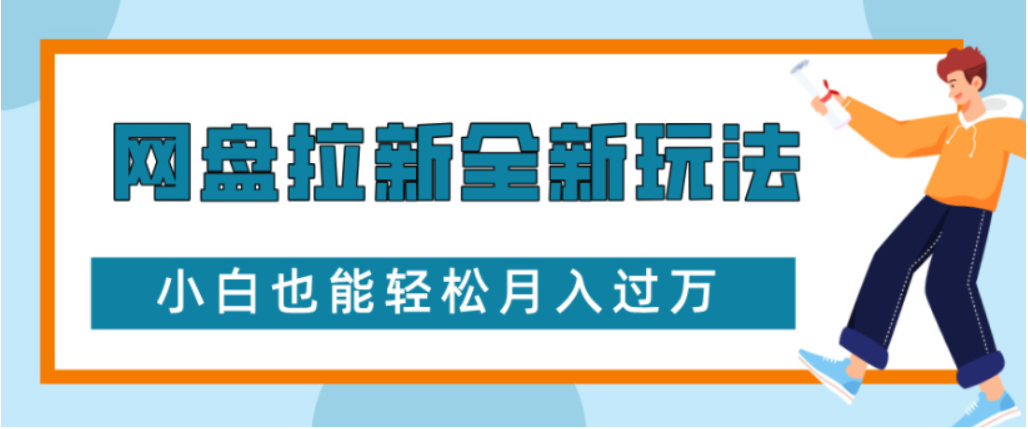 网盘拉新全新玩法小白也能轻松月入过万-创途网