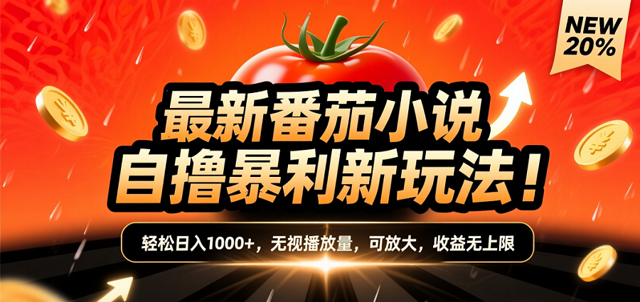 (爆款) 番茄小说“自推自新”躺赚玩法曝光！10-20播放就出单，日入1000+只是保底-创途网