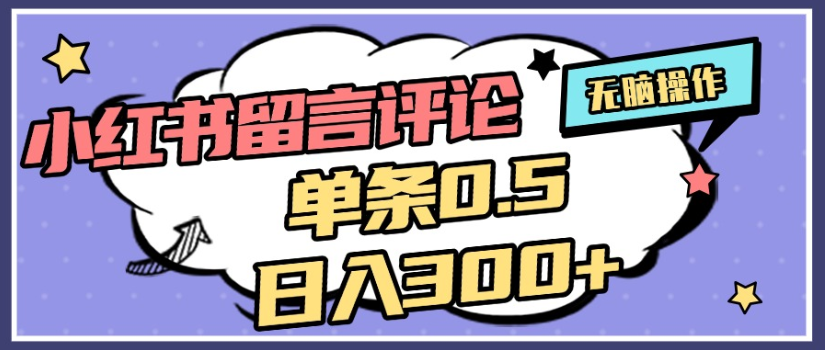 2025年最新小红书评论单条0.5元，日入300＋，无上限，详细操作流程-创途网