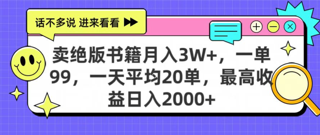 靠卖绝版书电子版赚米，日入2000+，上个月我做这个项目赚了3W+-创途网