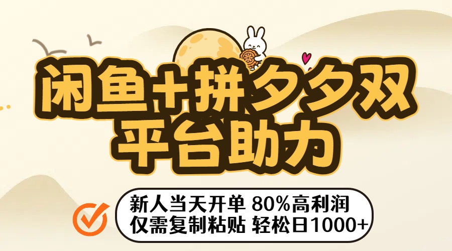 闲鱼+拼夕夕双平台助力！新人当天开单，80%高利润，仅需复制粘贴，轻松日入1000+-创途网