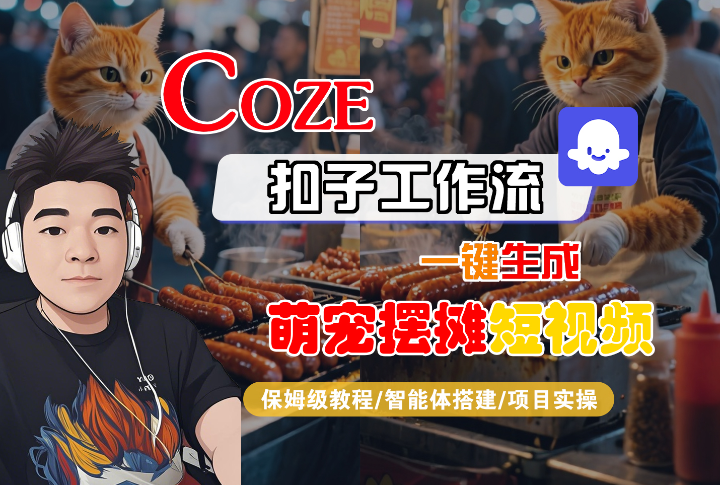 【Coze工作流搭建实操教程】Coze智能体工作流一键生成“萌宠摆摊“短视频,全流程保姆级教学—AI视频制作教程_AI创作_AI短片_AI脚本_AI绘画_AIGC人工智能!-创途网