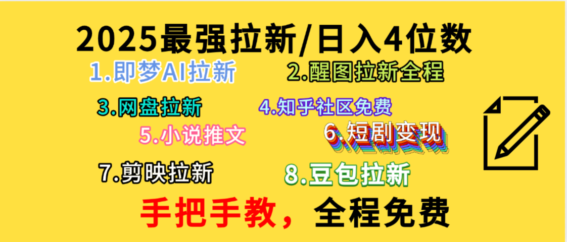 全程免费，手把手教，日入4位数的拉新项目，教会你免费使用各种AI软件，并且持续更新市面上最新的项目哦！-创途网