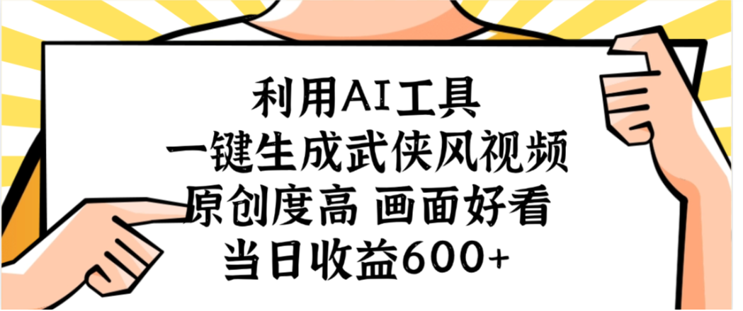 利用AI工具，一键生成武侠风视频，原创度高画面又好看，当日收益600+-创途网