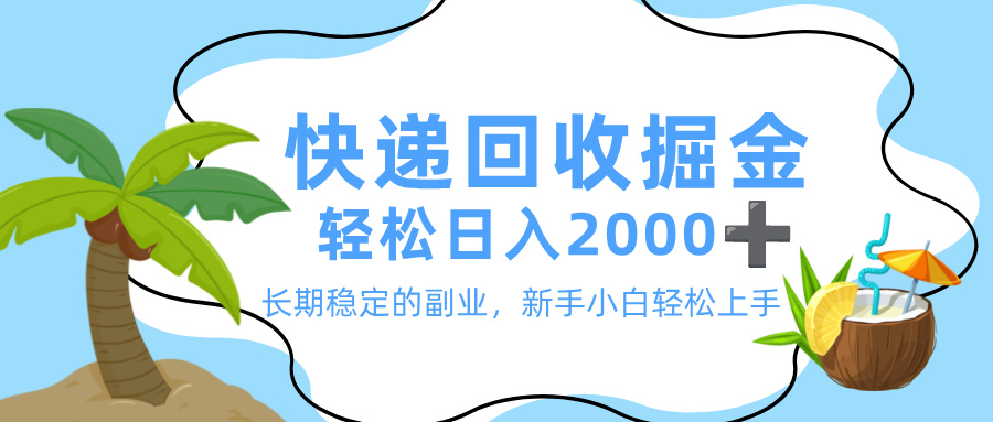 最新快递回收掘金，长期稳定的副业，新手小白当天上手，轻松日入 2000+-创途网