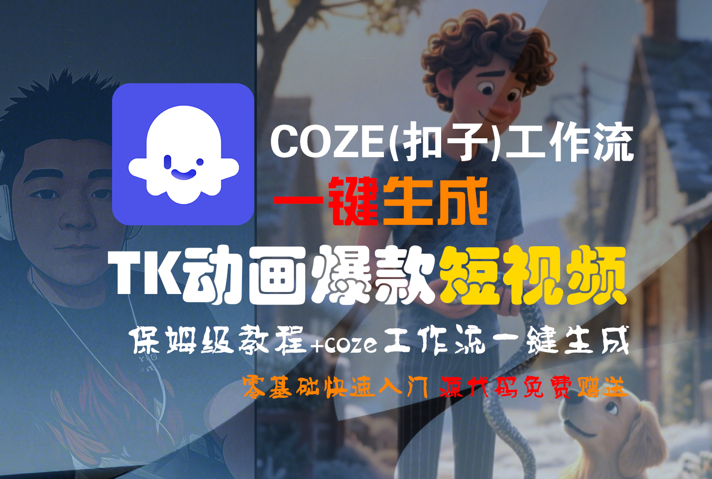 【Coze实操教程】Coze工作流一键生成“TK动画“短视频!工作流全流程保姆级教学 !-创途网