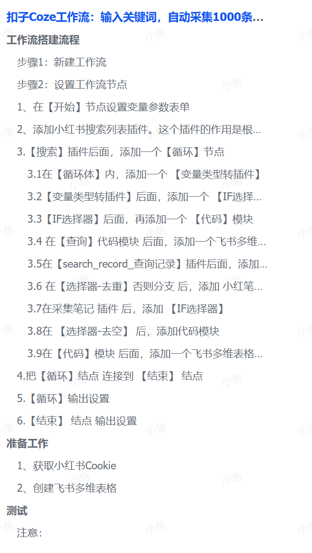 扣子Coze工作流：输入关键词，自动采集1000条小红书爆款笔记（附实操演示）-创途网