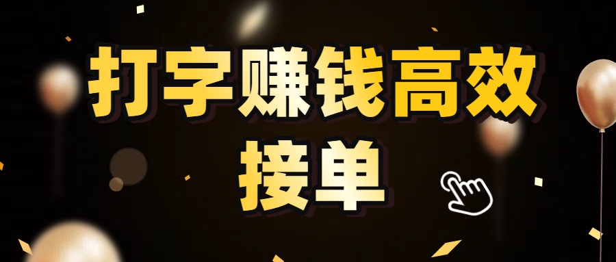 打字赚钱高效接单，5 秒 /单效率高！轻松挑战日入 3000+，广阔收益空间等你来拓！-创途网