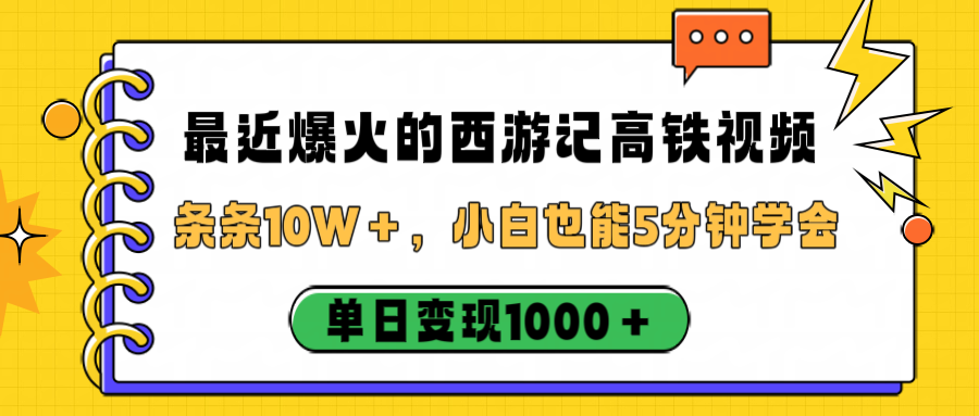 最近爆火的西游记高铁视频，条条10W＋，小白也能5分钟学会，单日变现1000＋-创途网