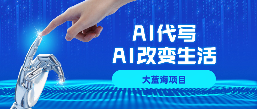 AI代写大蓝海项目全攻略，真正靠谱可做项目，不用自己引流，单日稳定变现500+，一单一结，全职月入1-5W，赚稳定性的钱！-创途网