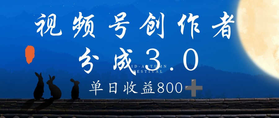 视频号创作者分成3.0计划，100%原创视频高收益，单日收益 800+-创途网