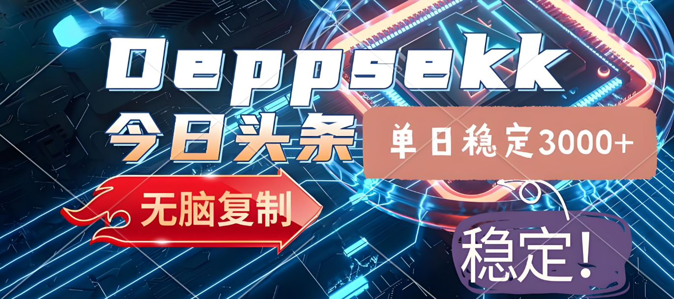 2025年今日头条，最新暴利玩法4.0，一键生成爆款，轻松实现矩阵日入3000+-创途网