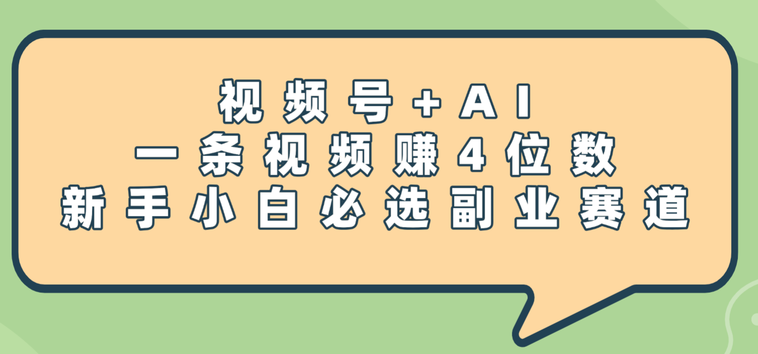 震惊!视频号+AI,一条视频赚4位数,新手小白必选副业赛道-创途网