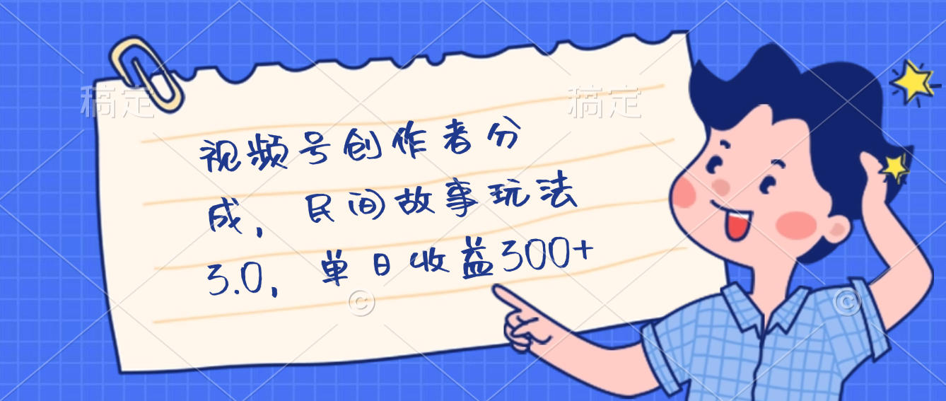 视频号创作者分成，民间故事最新玩法，单日收益300+-创途网