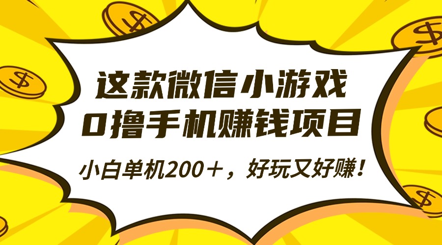 这款微信小游戏，0撸手机赚钱项目，小白单机200＋，好玩又好赚！-创途网