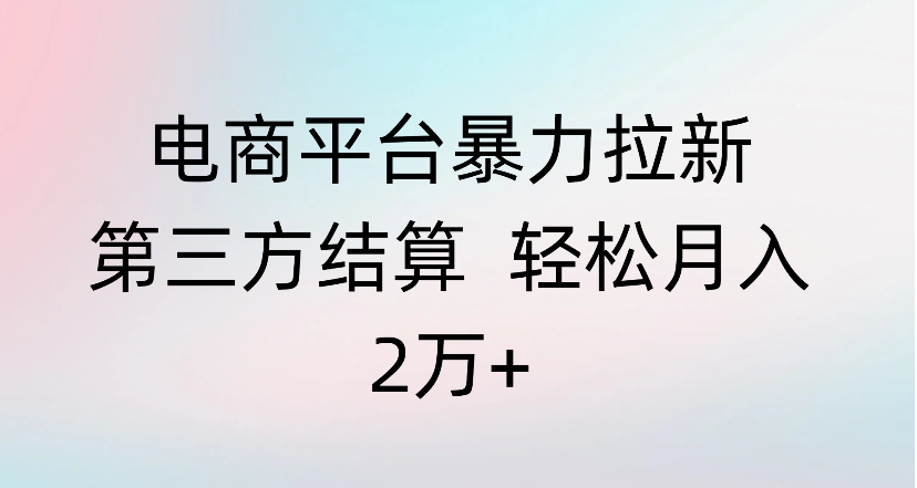 电商平台暴力拉新第三方结算 轻松月入2万+-创途网