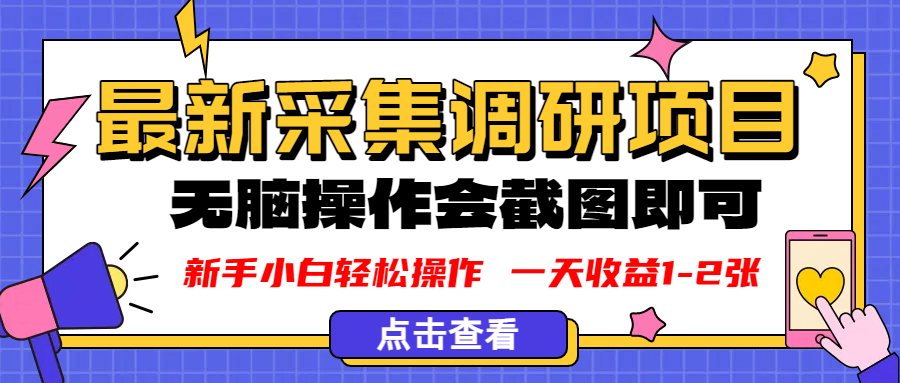 新版采集调研项目，截图上传即可，无脑操作，日收益1-2张-创途网