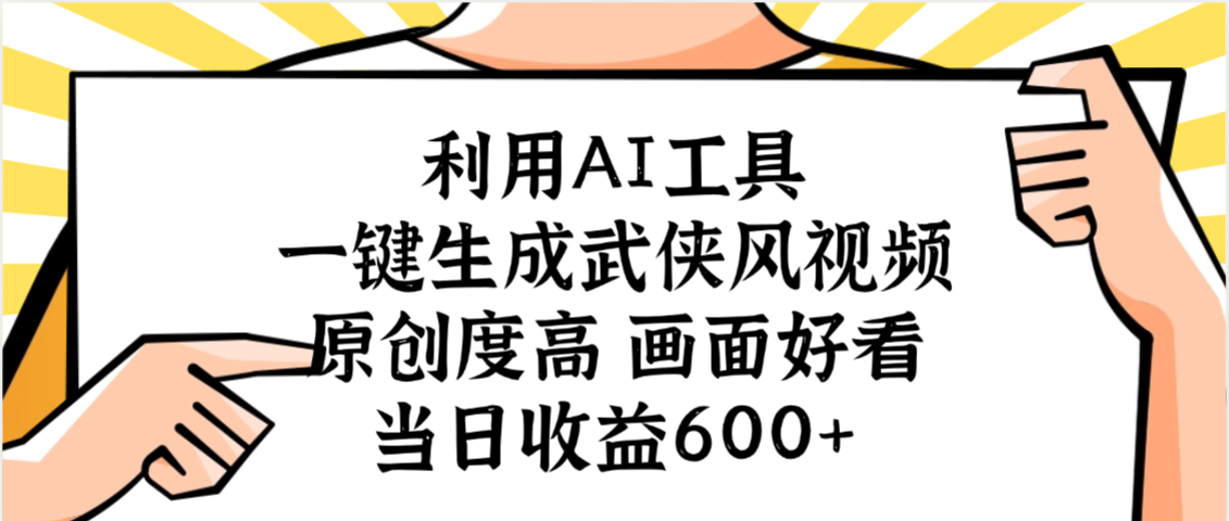利用AI工具，一键生成武侠风视频，原创度高画面好看，当日收益600+-创途网