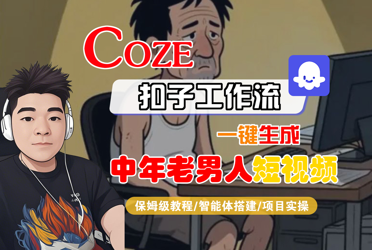 【Coze工作流搭建实操教程】Coze智能体工作流一键生成“中年老男人“短视频，全流程保姆级教学—AI视频制作教程_AI创作_AI短片_AI脚本_AI绘画_AIGC人工智能！-创途网