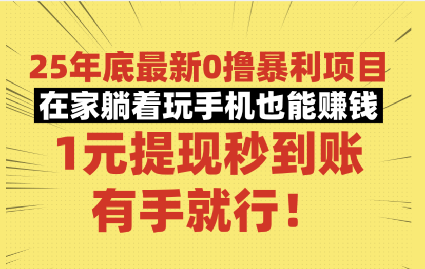 25年底最新0撸暴利项目,在家躺着玩手机也能赚钱,1元提现秒到账,有手就行!-创途网