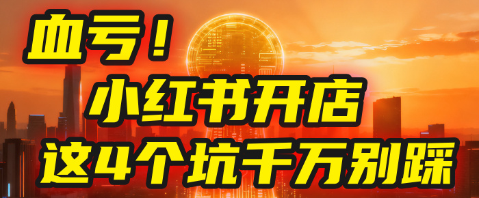 【亲测】小红书的这个赛道,简直就是流量天花板,我这个月已经赚2W+(附带教程)-创途网
