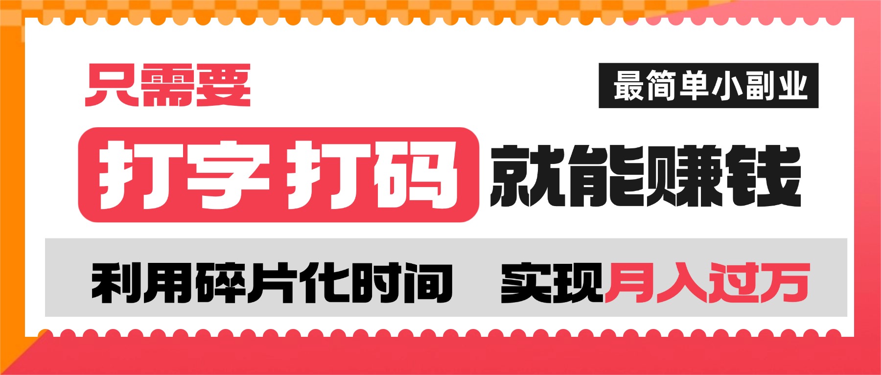 打字打码就能赚钱的副业,利用碎片时间,实现月入过万,简单的赚钱小副业-创途网