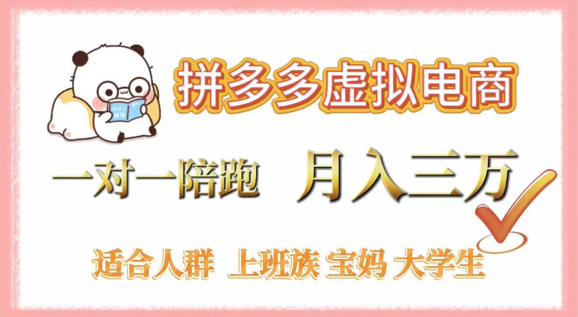 拼多多虚拟电商，0囤货，轻资产，无需发货，一对一陪跑，月入3万-创途网