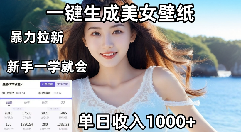 通过AI一键生成，美女壁纸暴力拉新，单日变现1000+，两分钟制作一个作品！新手小白一学就会！-创途网