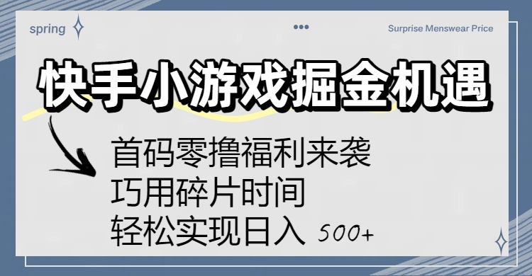 快手小游戏掘金机遇：首码零撸福利来袭！巧用碎片时间，轻松实现日入 500+-创途网