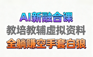 育儿教学教培新玩法，AI生成教学视频，市场大，操作简单，变现天花板非常高-创途网