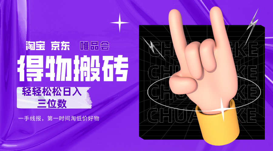 得物搬砖，轻轻松松日入三位数！！！-创途网
