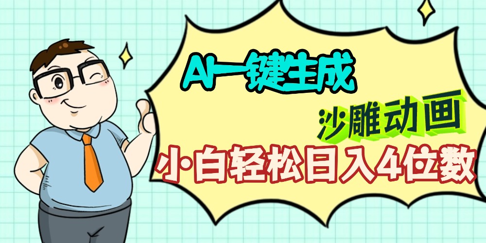 AI一键生成【沙雕动画】小白轻松日入4位数，多平台可发布-创途网