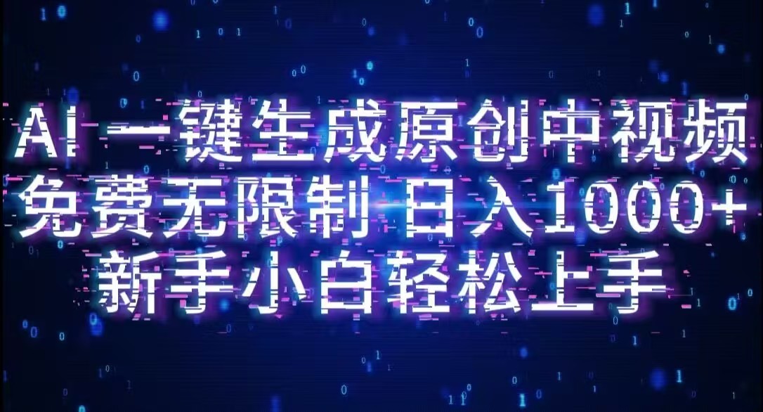 AI一键生成原创中视频,小白轻松上手,免费无限制,单账号日收益1000+-创途网