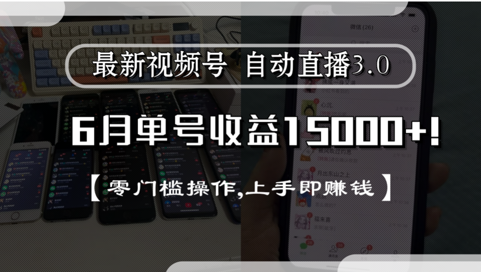 最新视频号自动直播3.0, 单号收益15000+, 零门槛操作,上手即赚钱-创途网