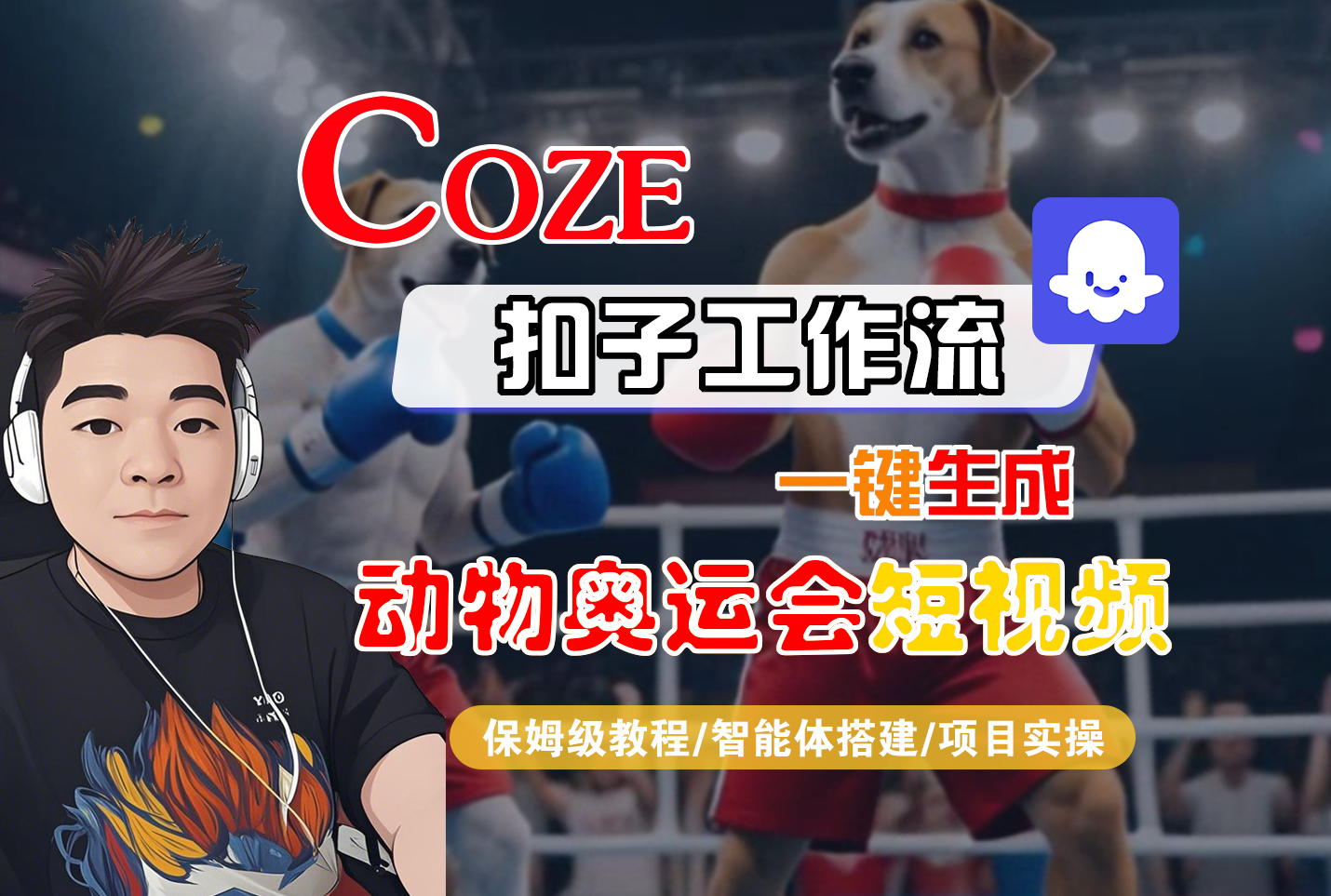 【Coze工作流搭建实操教程】Coze智能体工作流一键生成“动物奥运会“短视频，全流程保姆级教学—AI视频制作教程_AI创作_AI短片_AI脚本_AI绘画_AIGC人工智能！-创途网