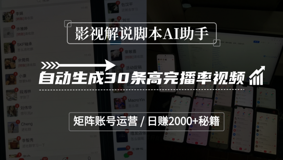 影视解说脚本AI助手，自动生成30条高完播率视频，矩阵账号运营，日赚2000+秘籍-创途网